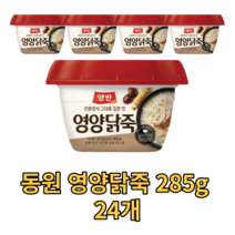 동원 양반 영양닭죽 285g 24개 즉석 간편 죽 용기죽 전통 아침 식사 대용 비상 식량 영양가높은 국내산 맛있는 몸보신 음식 국산 건강식 한끼 다이어트 dakjuk 헬스음식