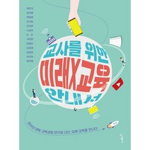 교사를 위한 미래X교육 안내서 : 온라인 공동 교육과정 연구회 13인 미래 교육을 만나다, 도서