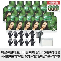 메르센보떼 [10매 + 도구] 보타니컬 헤어 칼라 10매 염색도구 세트, 1개, 다크브라운