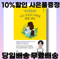 나는 오늘도 너에게 화를 냈다 (엄마들의 고민을 명쾌하게 풀어낸 아홉 가지 현실 육아 솔루션 소득공제 리뷰쓰기)