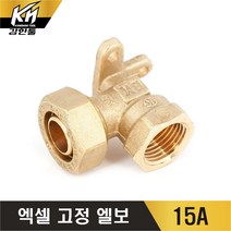 엑셀 고정엘보 XL 벽고정 수전엘보 속나사 황동, 1개