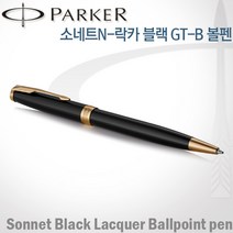 파카 소네트N 락카블랙 GT 볼펜 무료각인 무료포장, 소네트N 락카블랙 GT볼펜 각인X