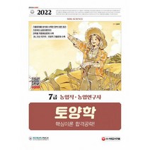 2022 7급 농업직 농업연구사 토양학 핵심이론 합격공략 : 20년 21년 국가직 지방직 기출문제 수록, 도서