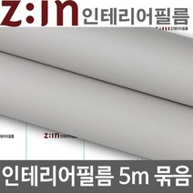 ZE0330 LG하우시스 싱크대 붙박이장 리폼 방수시트지5m (M24)