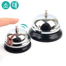 실버 메탈 벨 콜 호출 알림 핸드 식당 카운터 테이블 보드게임 간식 훈련, 사이즈, 대
