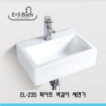 EL-235 화이트 사각 벽걸이 미니 세면기 간이세면대 E&S Bath