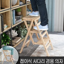 해외 가정용 변신 가구 사다리 겸용 접이식 원목 의자, A17