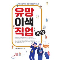 유망 이색 직업:직업을 선택하는 것은 인생을 선택하는 것, 모든북, 21세기재테크연구소