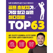 골프 초보자가 가장 알고 싶은 최다질문 TOP 63:심짱과 함께라면 골프가 쉽고 재미있다!, 심짱 저, 메이트북스