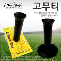 국내산 골프 고무티 연습용 매트티, 선택옵션 : 7cm