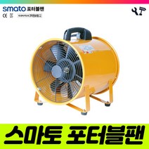 책임툴 스마토 포터블팬 SMP-35 송풍기 배풍기 환풍기 350MM