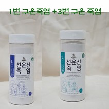 자운영 [전북 우수상품][한국로하스] 고창 선운산(1번구운 +3번구운) 죽염소금, 1
