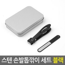 스텐 손발톱깎이 세트 블랙네일케어세트 내성 발톱 손톱깎이 발톱깎이 손톱정리, 단일수량
