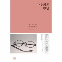 이노플리아 아우와의 만남-5 이문열중단편전집