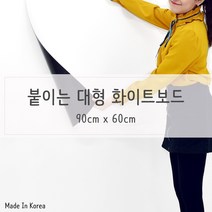 MDG1439 공부방 공간 붙이는 화이트보드 대 칠판/붙이는화이트보드/이동식화이트보드/자석화이트보드