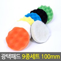 광택패드 9종세트 100mm/4인치 차량용 스크레치제거 코팅 폴리싱 컴파운드 전동드릴용 자동차광택기패드