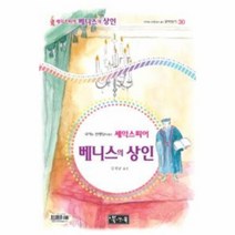 베니스의 상인 30 국어과 선생님이 뽑은 셰익스피어 희극선, 상품명