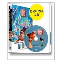 Ralph Breaks the Internet 주먹왕 랄프 2 : 인터넷 속으로 (영어원서 + 워크북 + 오디오북 MP3 CD + 한국어 번역) / 롱테일북스