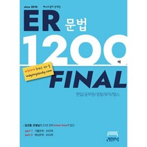 ER 문법 1200제 파이널:편입/ 공무원/ 경찰/ 토익/ 탭스, 리얼북