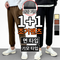 당일 출고 [ 1+1 ] 2장 묶음 남녀공용 면 기모 사계절 데일리 스판 밴딩 트레이닝 조거팬츠 (이브컴퍼니78-2)