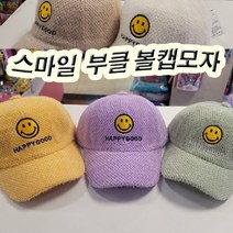 [잼뽀니] 겨울외출을 즐겁게 해피스마일볼캡모자 2-5세추천~!!!!