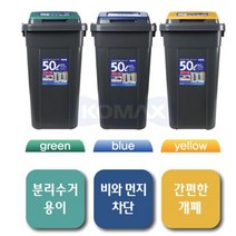[오너클랜] KOMAX 크린스페이스 50L 2개 진회색 휴지통 쓰레기통, 선택1:블루 / 선택2:그린