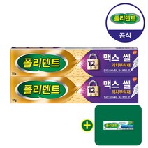 폴리덴트 맥스씰 의치 부착재*2개+샘플 1개 증정