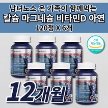 골다공증 예방 뼈 골절 관절 에 좋은 키 성장기 골밀도 치아 잇몸 형성 칼슘제 온 가족 식약처인증 건강 기능 식품 산호 코랄 칼슘 마그네슘 비타민D 아연 칼마디아 영양제 120정, 6개