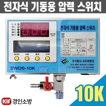 전자식압력스위치 10kg 기동용 소방펌프 압력탱크 KFI인증