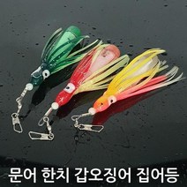 포토리아 어시스트집어등 3색세트 문어 한치 쭈꾸미 갑오징어 집어등