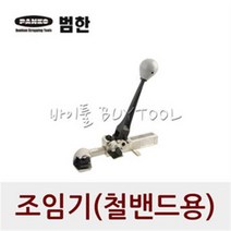 범한 조임기(철밴드용) BTS-19