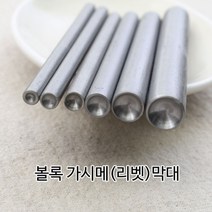 짱패브릭 볼록 가시메(리벳)막대( 3호~10호), 2번세트- 만능몰드&가시메 6/8호세트-총3종