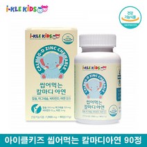 키즈 칼슘마그네슘디 씹어먹는 주니어 칼슘 마그네슘 아연 비타민D 키즈 칼마디아 어린이 징크 칼마디 츄어블 쌀마그네슘 어린이 초등학생 칼슘 영양제 츄어블 해조칼슘 칼마아디