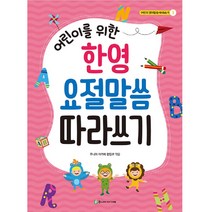 한영요절말씀따라쓰기/어린이영어성경필사노트