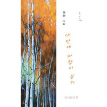 내 안에 바람이 분다:유화 시집, 현대시문학