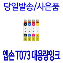 엡손 T073 대용량 STYLUS TX200 CX9300F TX113 TX550W TX220 TX400 TX213 TX410 비정품잉크, 1개입, 파랑 대용량(표준3배)