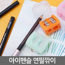 카푸 아이펜슬을 깎는 휴대용 미니깎이!, 오렌지