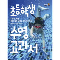 초등학생 수영 교과서:자유형 배영 평영 접영 실력을 쑥쑥 키워주는 어린이 수영 레슨