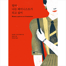 을유문화사 엄마 나는 페미니스트가 되고 싶어 +미니수첩제공, 카르멘G.데라쿠에바