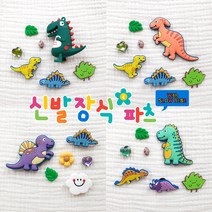 슬로우베베 에이씨 쥬라기 공룡 파츠세트 10종 2D 3D 공룡 빅 큐빅 꿀조합 레이어드 신발장식 악세사리 파츠 꾸미기 꿀조합