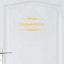 오피스왕국 레슨룸 그래픽 스티커 교실 교습소 lessonroom, 옐로우
