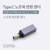 USB 3.1(Type C) 노트북 젠더(PD to DC 5.5/1.0) 변환 Short