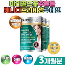 마리골드꽃 추출물 비타민 미네랄 보충제품 루테인 빌베리 블루베리 안토시안 아연 정제어유 황반색소 밀도 유지 대두레시틴 포도종자 밀납 하루한알 간편 섭취 PTP 포장
