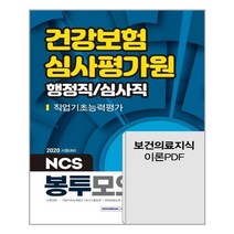 유니오니아시아 2020 건강보험심사평가원 직업기초능력평가 행정직 심사직 봉투모의고사