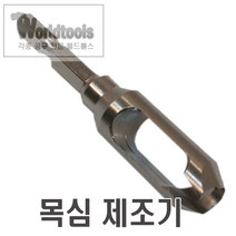 스타엠 NO.58S 프러그커터/목심제조기, 10.5mm, 10.5mm
