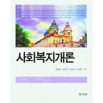 사회복지개론, 김영미,양숙자,박선녀,김서연 공저, 양서원