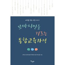 꼬마시민을 기르는 통합교육과정:세상을 담는 수업 이야기, 살림터, 전북교사교육과정연구회(열 사람의 한 걸음)