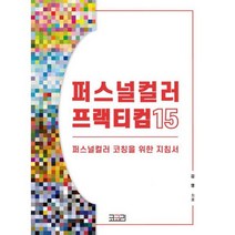퍼스널컬러 프랙티컴 15 : 퍼스널컬러 코칭을 위한 지침서