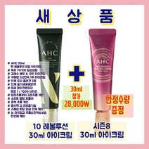 AHC 1+1 국민 아이크림 (시즌9+시즌10) 30ml 2개/텐 레볼루션 리얼 아이크림 포 페이스, 일반택배