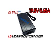 LG DLP LED프로젝터HW300W-JE HX350T-JE HX300TN-JE.AKRLLA HX301TN-JE.AKRLLA 전용 19.5V 5.65A 국산로더스어댑터, 어댑터+파워코드1.8M
